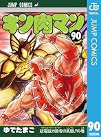 キン肉マン (全90巻) Kindle版